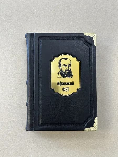 Афанасий Фет. Стихотворения (подарочная кожаная книга, карманное издание)