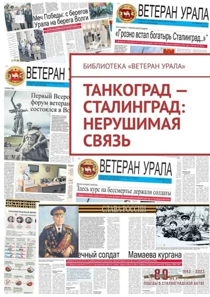 Танкоград Сталинград: нерушимая связь | Чумовицкий Александр | Электронная книга