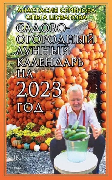 Садово-огородный лунный календарь на 2023 год | Семенова Анастасия Николаевна, Шувалова Ольга Петровна | Электронная книга