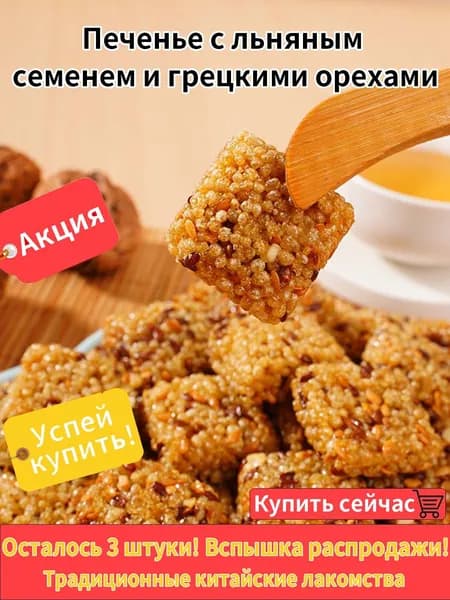 Печенье с льняным семенем и грецким орехом. Хрустящая песочная текстура с насыщенным ореховым вкусом и полезными Омега-3. Натуральная выпечка без искусственных добавок для чаепития.