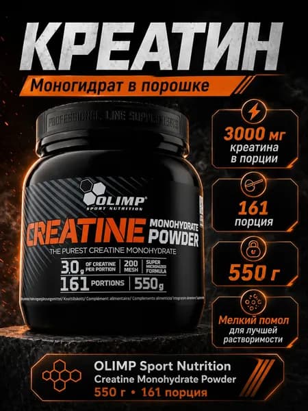 Olimp Creatine Monohydrate Powder. Креатин моногидрат 550 г.
