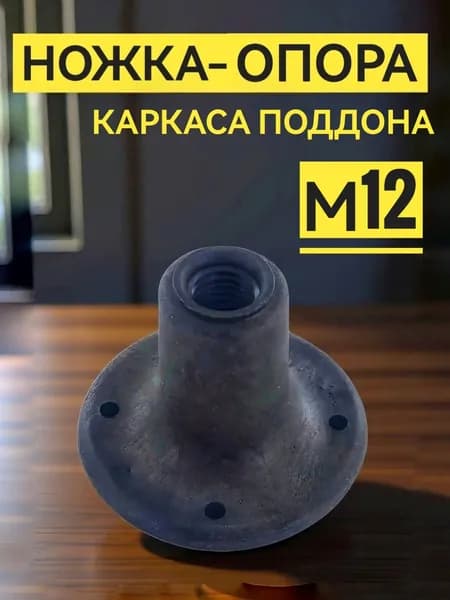 Ножка регулируемая для душевой кабины, 1 шт. пластиковая опора под шпильку каркаса 12 мм, цвет тёмно-серый