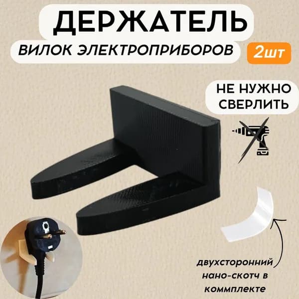 Настенный держатель для вилки электроприборов пластиковый с двухсторонним скотчем черный, 2 шт
