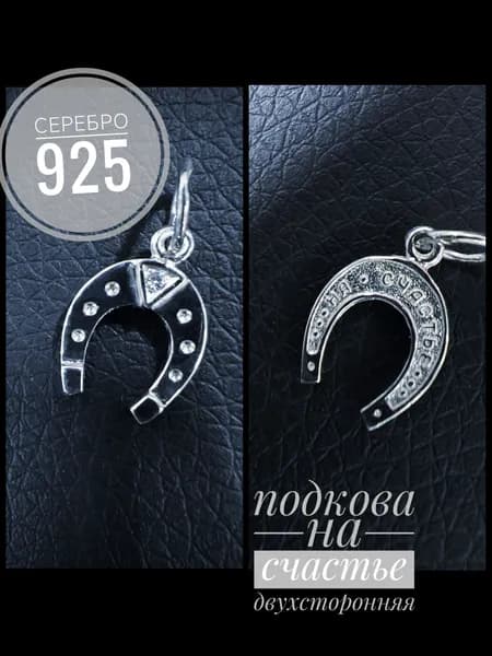 подвеска,подкова на счастье, серебро