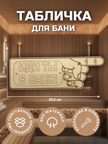 Табличка для бани деревянная Иди ты в баню 25,5x9,5 см, декоративная вывеска с надписью, эко материал, крепление в комплекте, собственное производство