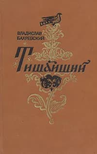 Тишайший | Бахревский Владислав Анатольевич
