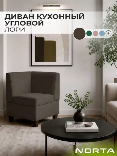 Диван кухонный НОРТА Лори угловой 565х565х775 Шоколад, Велюр