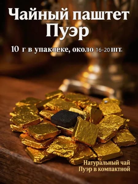 Чайный пьяница Растворимый пуэр (Чагао) экстракт пуэра в гранулах 0.5 г 20 шт, натуральная чайная паста из Юньнани, для пищеварения и бодрости