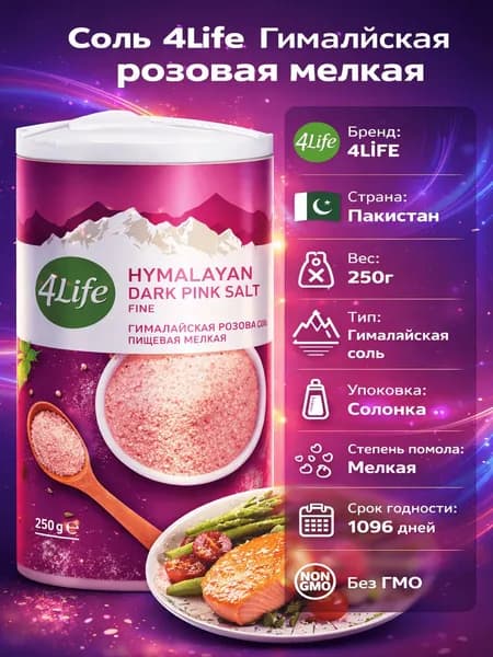 Соль 4Life Гималайская розовая мелкая, 250г