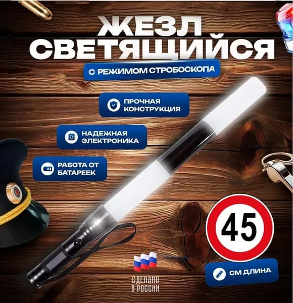 Жезл регулировщика ДПС ГИБДД светящийся 45 см, с 3 режимами свечения и батарейками