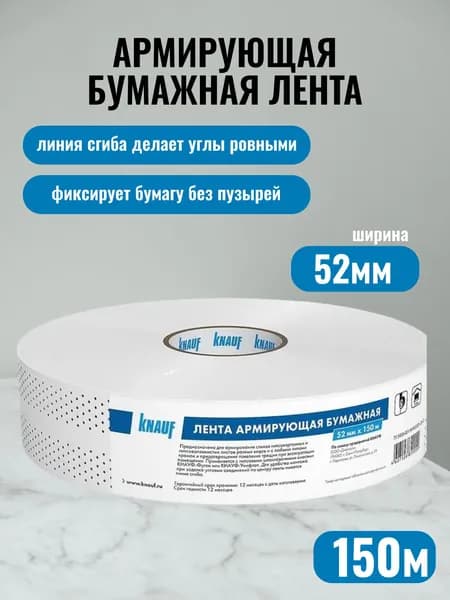 Армирующая бумажная перфорированная лента КНАУФ 52мм х 150 м