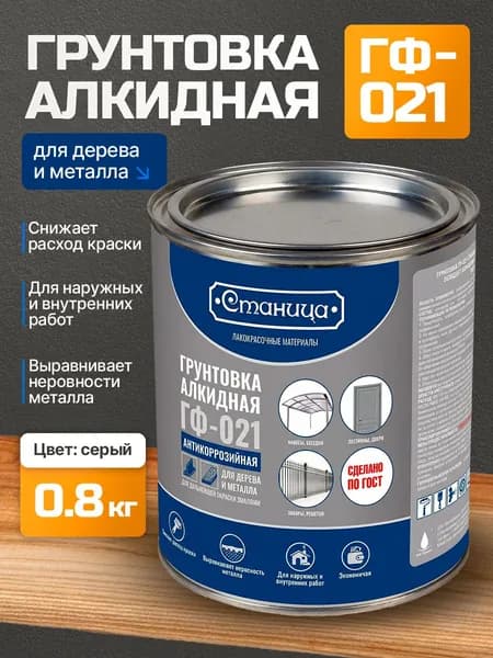 Алкидный грунт по металлу дереву под покраску эмалями 0.8 кг