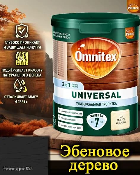 Пропитка Pinotex Universal 2 в 1 ЦВЕТ: Эбеновое дерево 0,9л