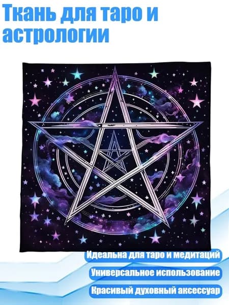 Ткань для таро и астрологии, - 75x75 см