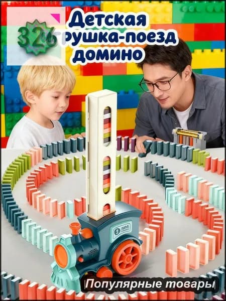 Интерактивный паровозик домино РазвивающаяИгрушкаДляДетей