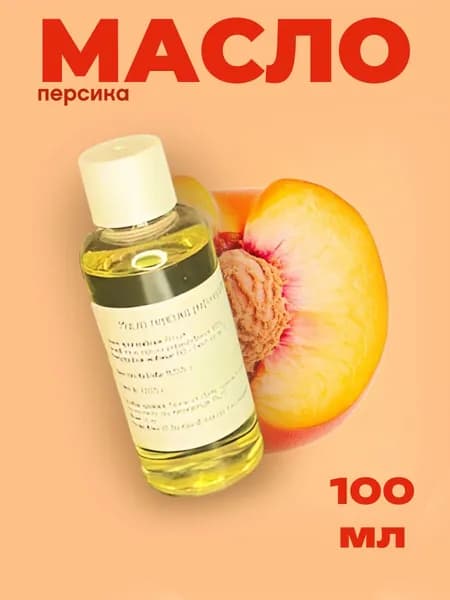 Масло персика рафинированное