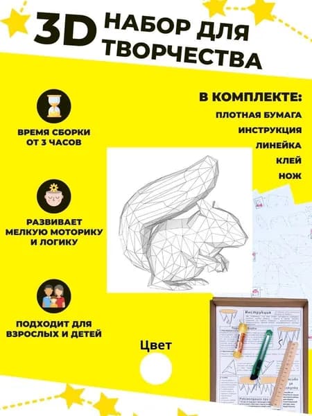 Конструктор бумажный, 3D набор для творчества, моделирования полигональной фигуры из картона, развивающий, подарочный / инструменты для сборки в комплекте