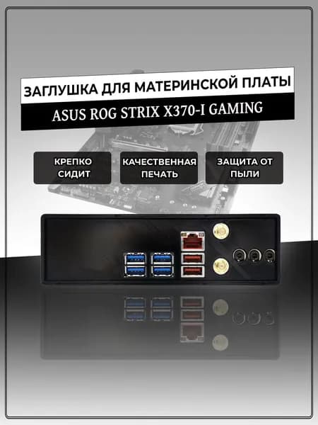 Заглушка для материнской платы ASUS ROG STRIX X370-I GAMING