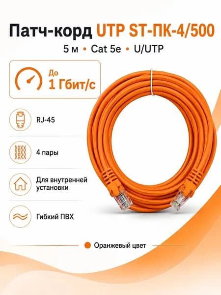 Патч-корд UTP ST-ПК-4/500 (5м.) ОРАНЖЕВЫЕ