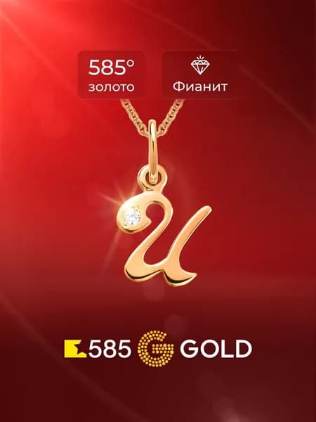 Подвеска на шею Буква И с фианитом из красного золота 585 пробы 585GOLD