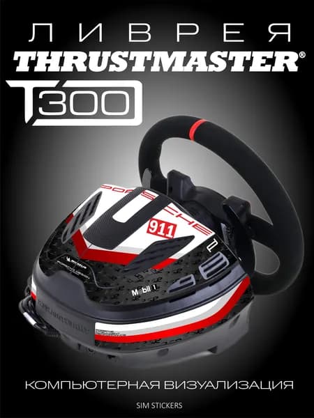Ливрея на базу Thrustmaster T 300 Porsche 911 RSR