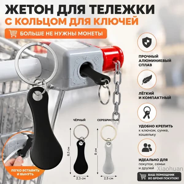 Металлический брелок для ключей, жетон для тележки супермаркета, черный, 1 шт
