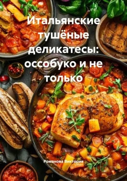Итальянские тушёные деликатесы: оссобуко и не только | Романова Виктория Алексеевна | Электронная книга