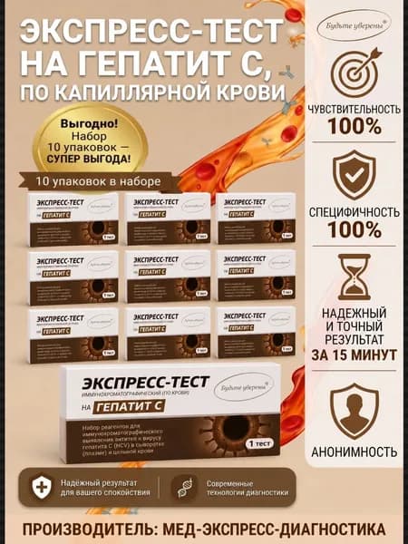 Тест на Гепатит С (10 шт) в черной анонимной упаковке по капиллярной крови из пальца