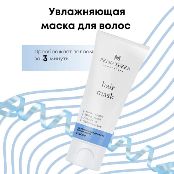 PRIMATERRA Маска для волос увлажняющая, для сухих и обезвоженных волос, 200 мл