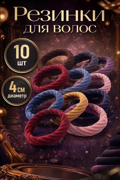 Резинка для волос 10 шт.