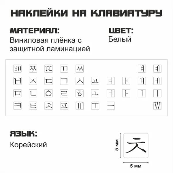 Корейский набор мини наклеек на клавиатуру, корейские символы, наклейки букв 5x5 мм.