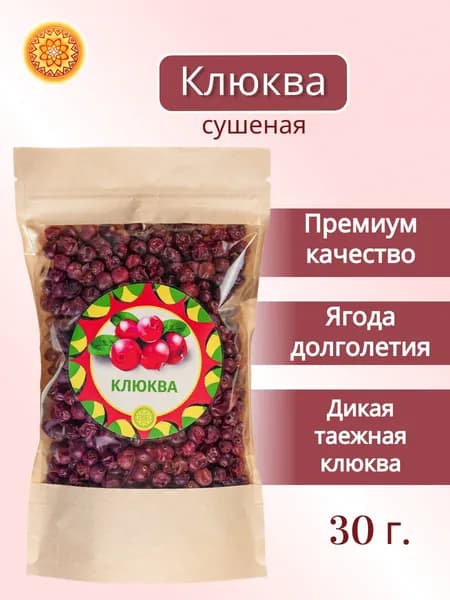Клюква, 30 г. толстошкурая Алтайская ягода сушеная