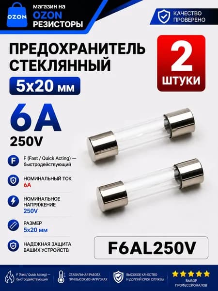 6А Предохранитель стекло 5х20мм 250V (вставка плавкая) 2 шт.