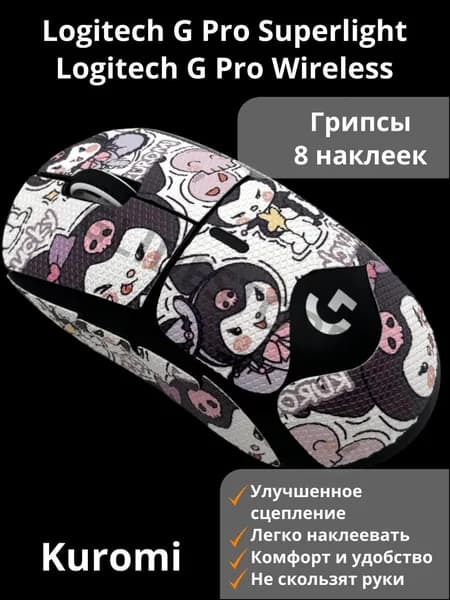 Полноразмерные премиумнакладки с самоклеящейся основой, противоскользящие грипсы для Logitech G PRO X Superlight Kuromi