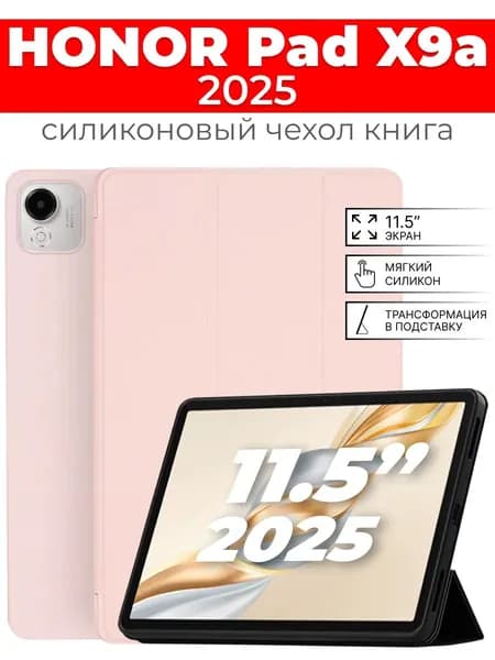 Силиконовый чехол для Honor Pad X9a 11,5" (2025 года)