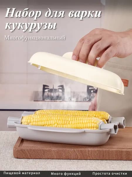Набор для приготовления кукурузы