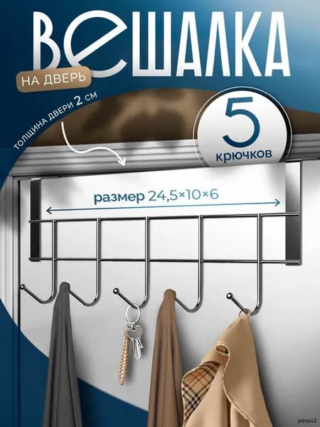 Вешалки для одежды, надверная для шкафа в прихожую 5 крючков "Блеск", размер 24,5х10х6 см цвет хром