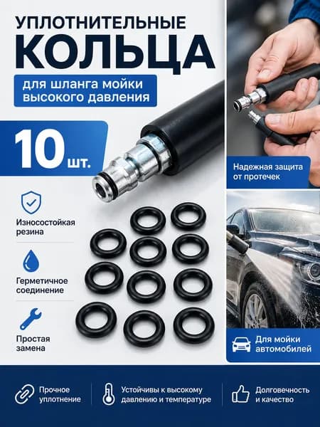 Кольца для мойки высокого давления, уплотнитель 10шт