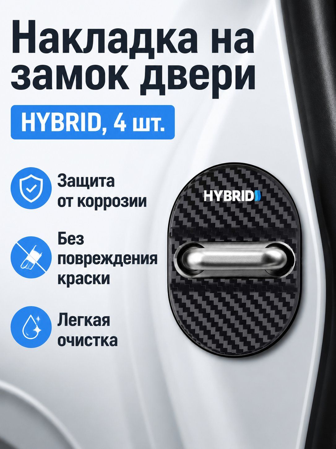 Защита внешних частей автомобиля на кузов, 4 шт.