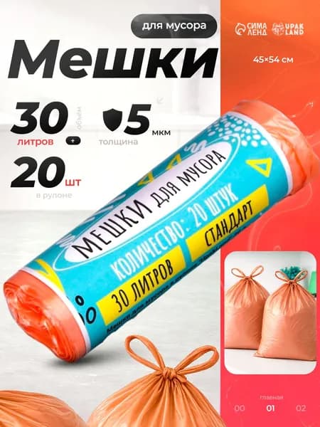 Пакеты для мусора, 30 л, 20 шт (мусорные мешки 30 литров)