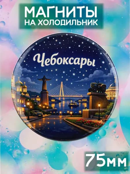 Магниты Чебоксары . 1 шт диаметром 75 мм.