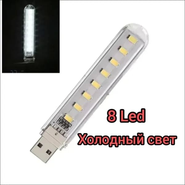 USB-Фонарь 8 led (белый свет) - светильник, ночник, флешка, брелок