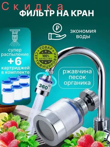 Фильтр для воды для кухни дачи водосберегающий и сменные картриджи