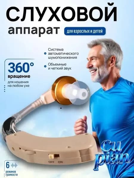 Слуховой аппарат; Для пожилых и слабослышащих; Усилитель слуха для пожилых