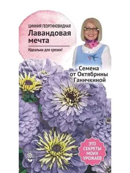 Семена Цинния Лавандовая мечта Октябрины Ганичкиной