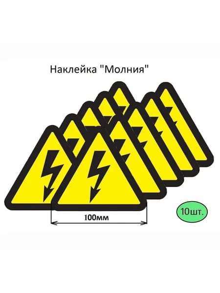 Наклейка "Молния" (Опасность поражения электрическим током)
