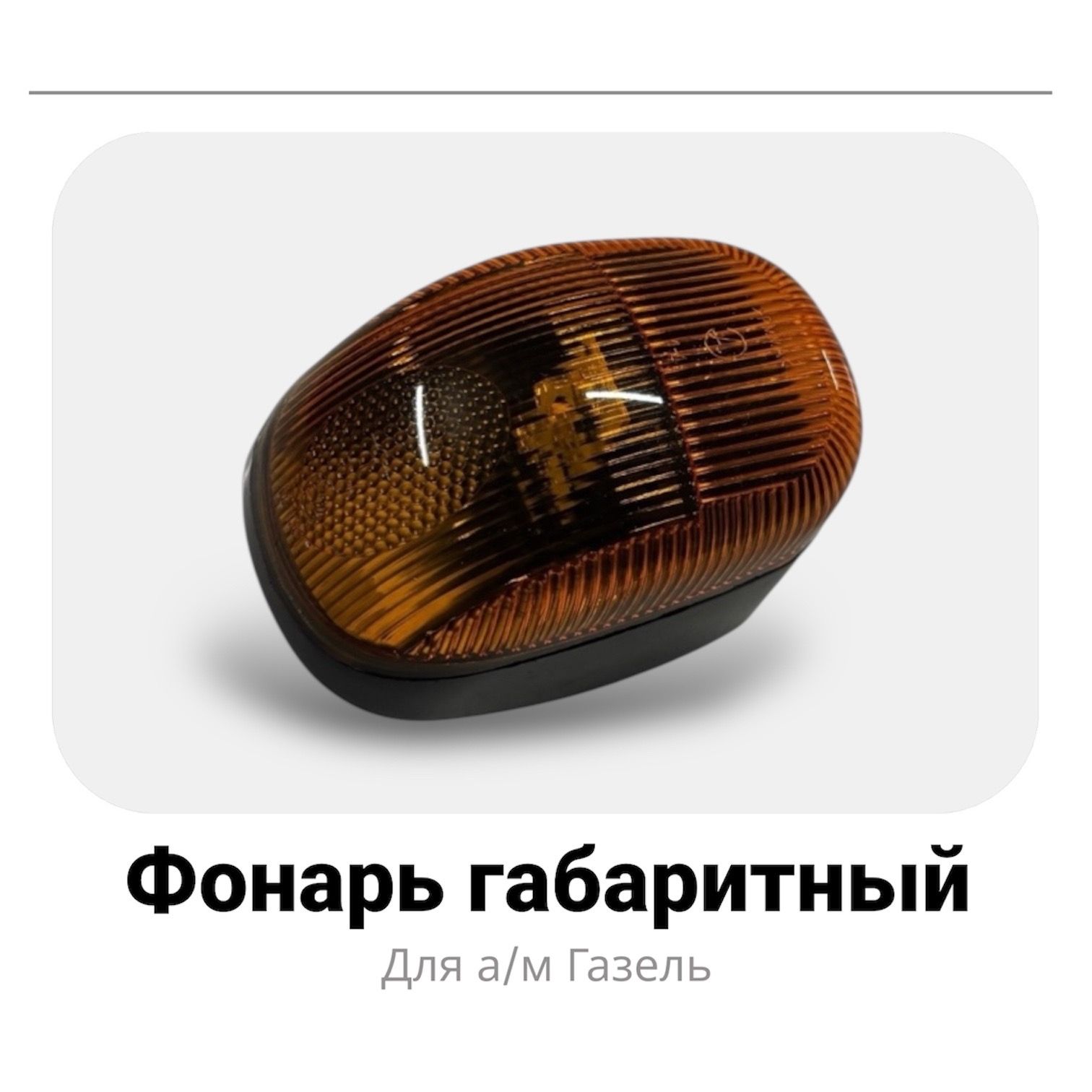 Фонарь Габаритный Для а/м Газель.