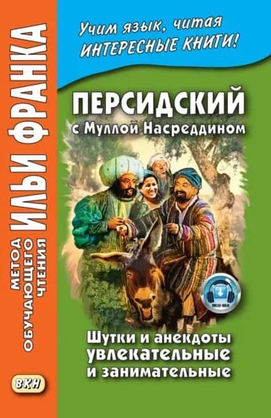 Персидский с Муллой Насреддином. Шутки и анекдоты увлекательные и занимательные / . | Электронная книга