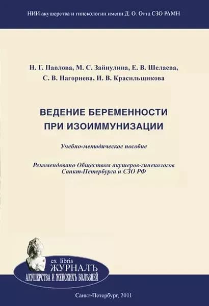 Ведение беременности при изоиммунизации | Красильщикова Ирина Владимировна, Павлова Наталия Григорьевна | Электронная книга