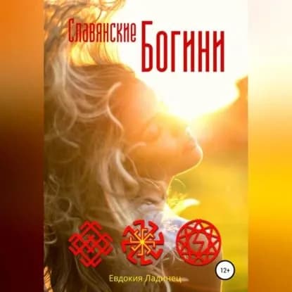 Славянские Богини | Ладинец Евдокия | Электронная аудиокнига